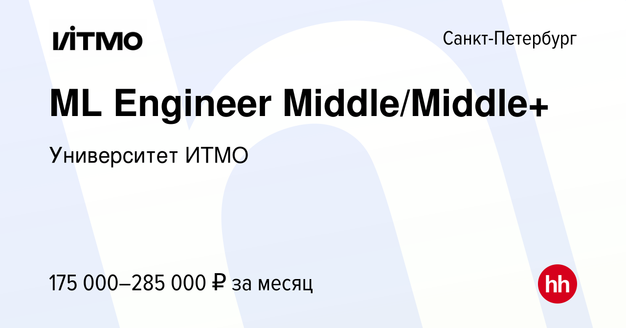 Вакансия ML Engineer Middle/Middle+ в Санкт-Петербурге, работа в компании  Университет ИТМО (вакансия в архиве c 15 июля 2023)