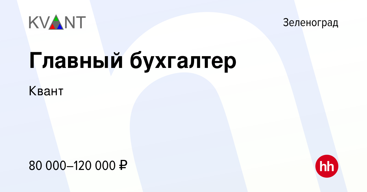 Вакансия Главный бухгалтер в Зеленограде, работа в компании Квант (вакансия  в архиве c 13 июня 2023)