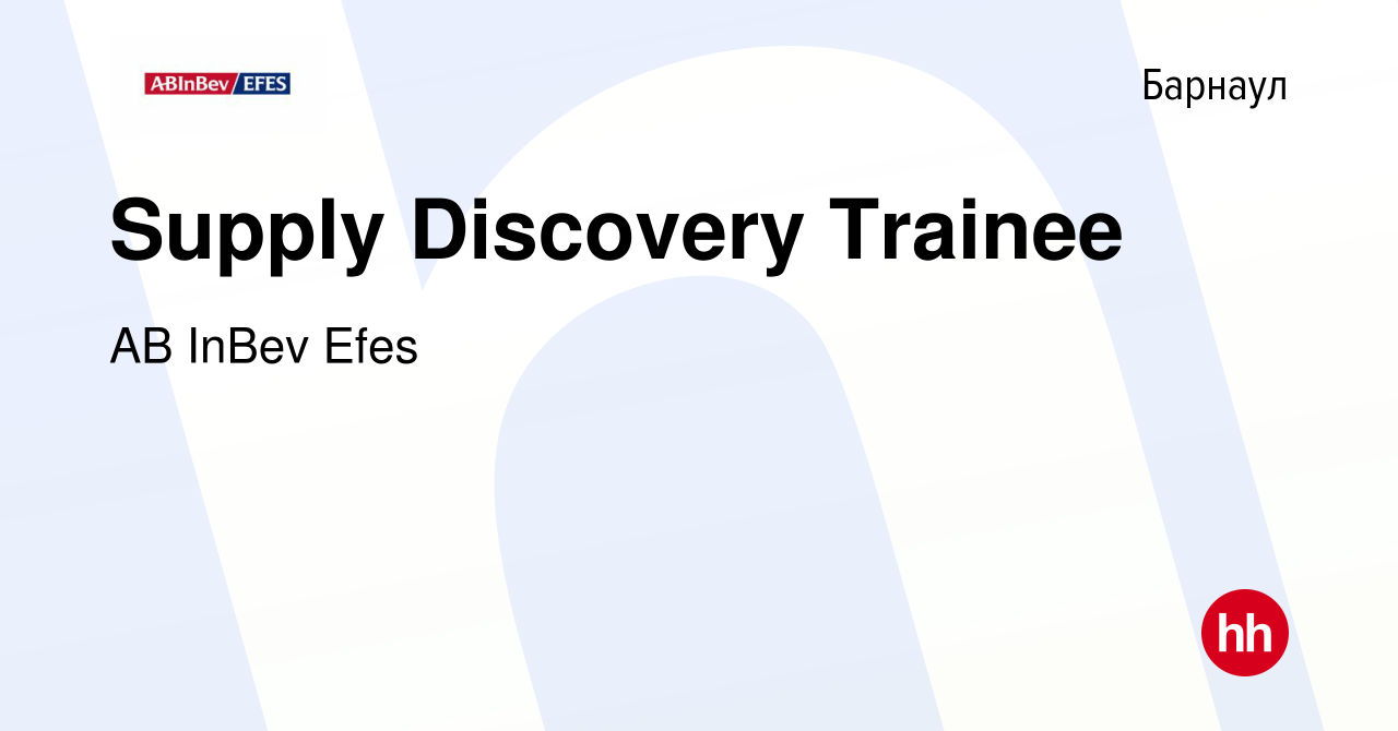 Вакансия Supply Discovery Trainee в Барнауле, работа в компании AB InBev  Efes (вакансия в архиве c 17 мая 2023)