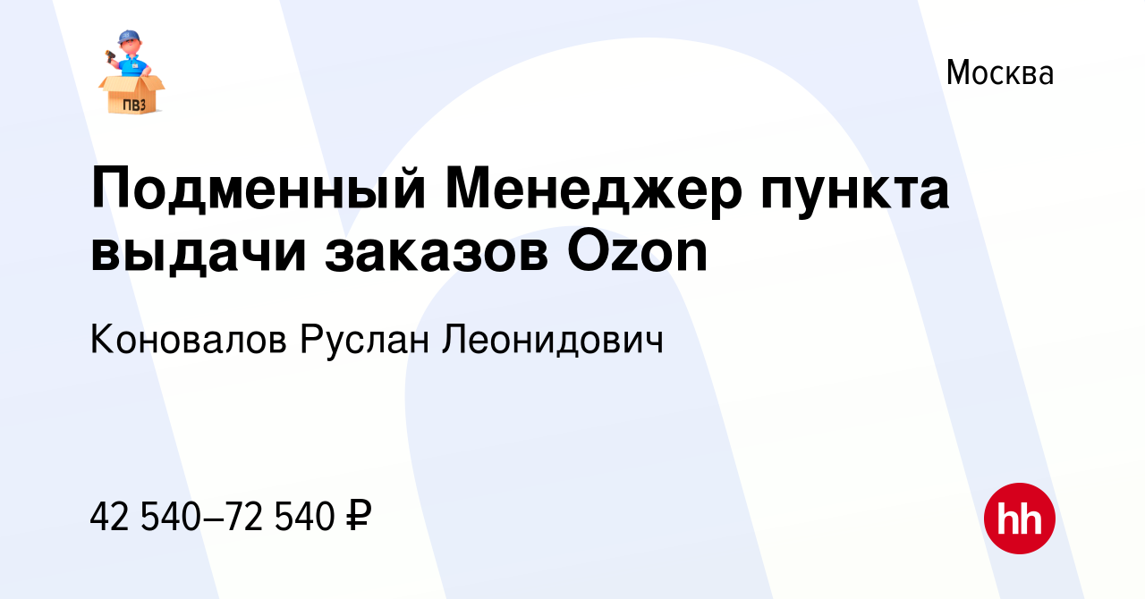 Вакансия Подменный Менеджер пункта выдачи заказов Ozon в Москве, работа в  компании Коновалов Руслан Леонидович (вакансия в архиве c 17 мая 2023)