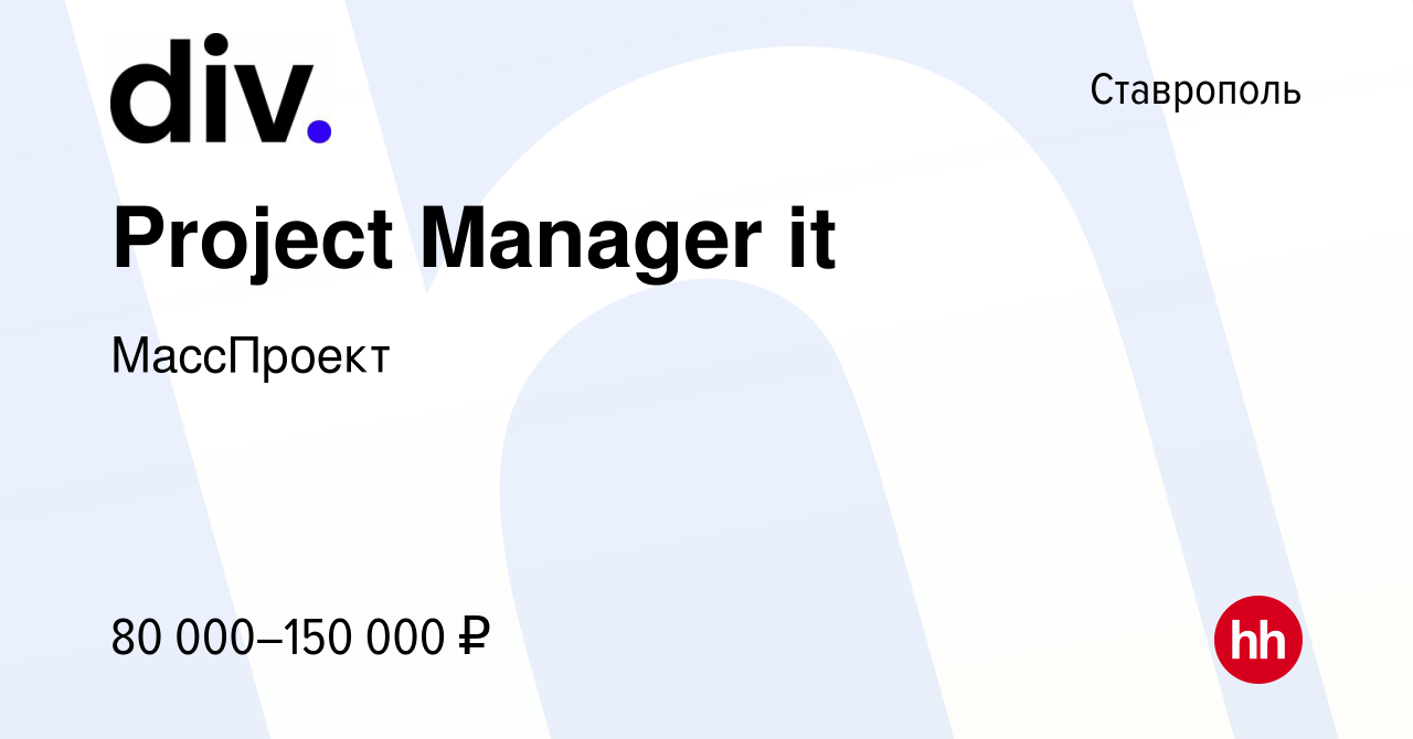 Вакансия Project Manager it в Ставрополе, работа в компании МассПроект  (вакансия в архиве c 17 мая 2023)