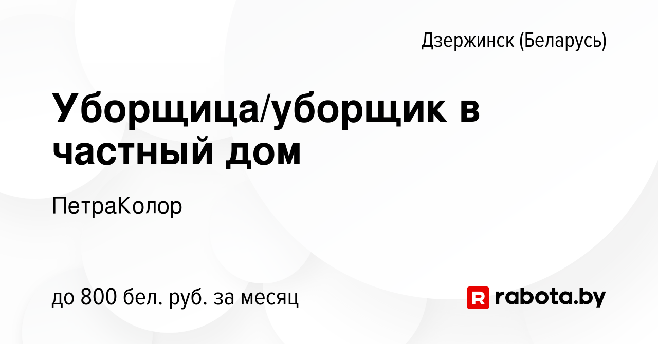 Вакансия Уборщица/уборщик в частный дом в Дзержинске, работа в компании  ПетраКолор (вакансия в архиве c 17 мая 2023)