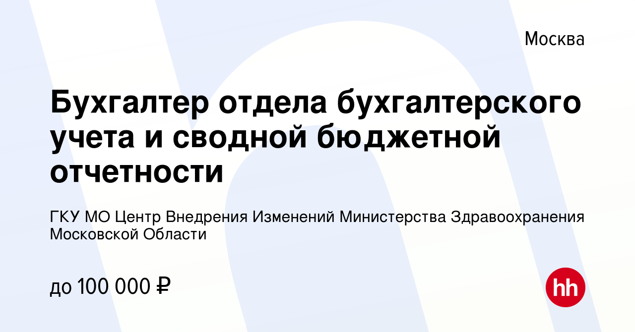 Вакансия Бухгалтер отдела бухгалтерского учета и сводной бюджетной  отчетности в Москве, работа в компании ГКУ МО Центр Внедрения Изменений  Министерства Здравоохранения Московской Области (вакансия в архиве c 29  сентября 2023)