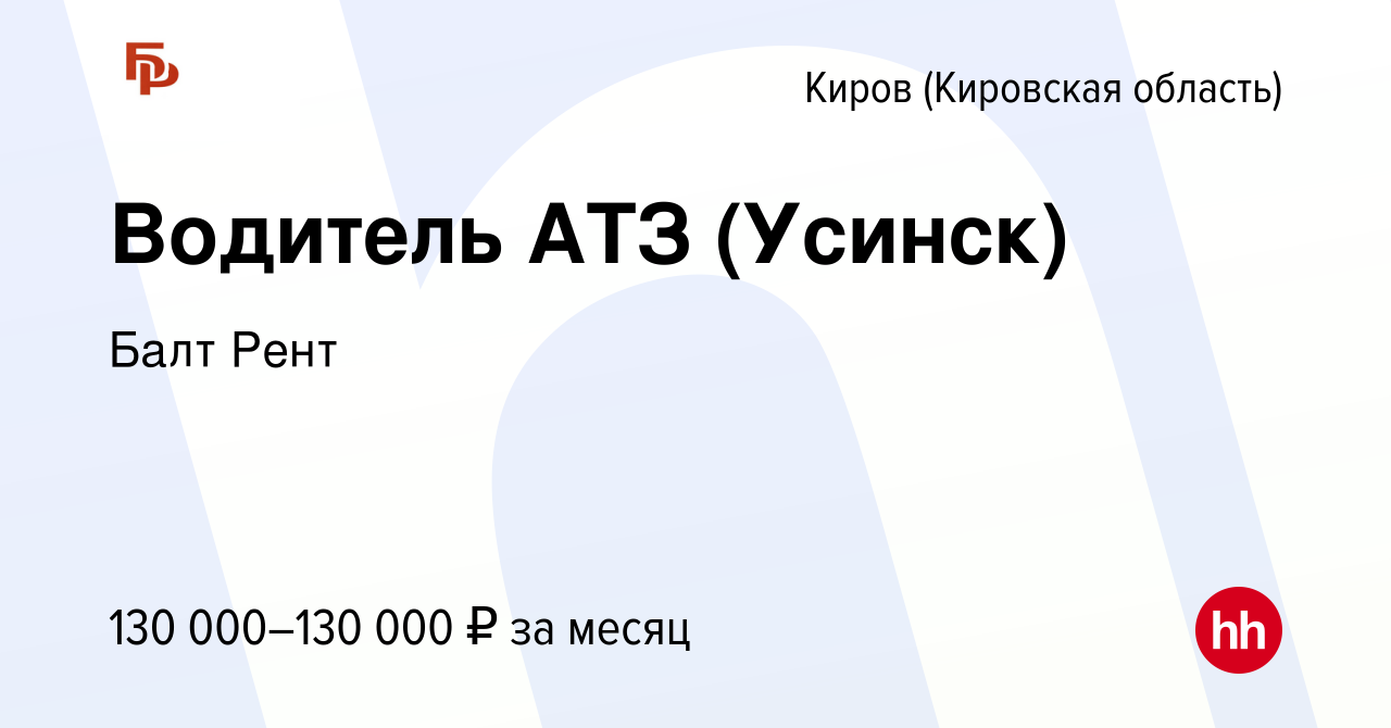 Вакансия Водитель АТЗ (Усинск) в Кирове (Кировская область), работа в  компании Балт Рент (вакансия в архиве c 9 июня 2023)