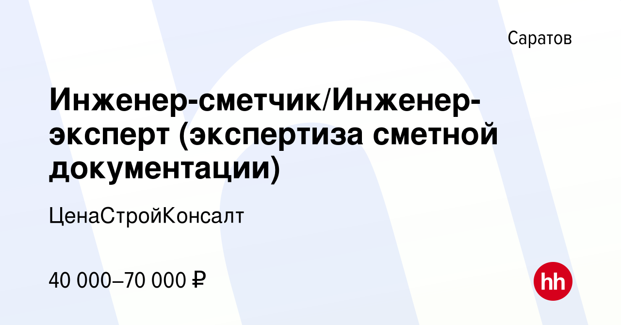 Вакансия Инженер-сметчик/Инженер-эксперт (экспертиза сметной документации)  в Саратове, работа в компании ЦенаСтройКонсалт (вакансия в архиве c 17 мая  2023)