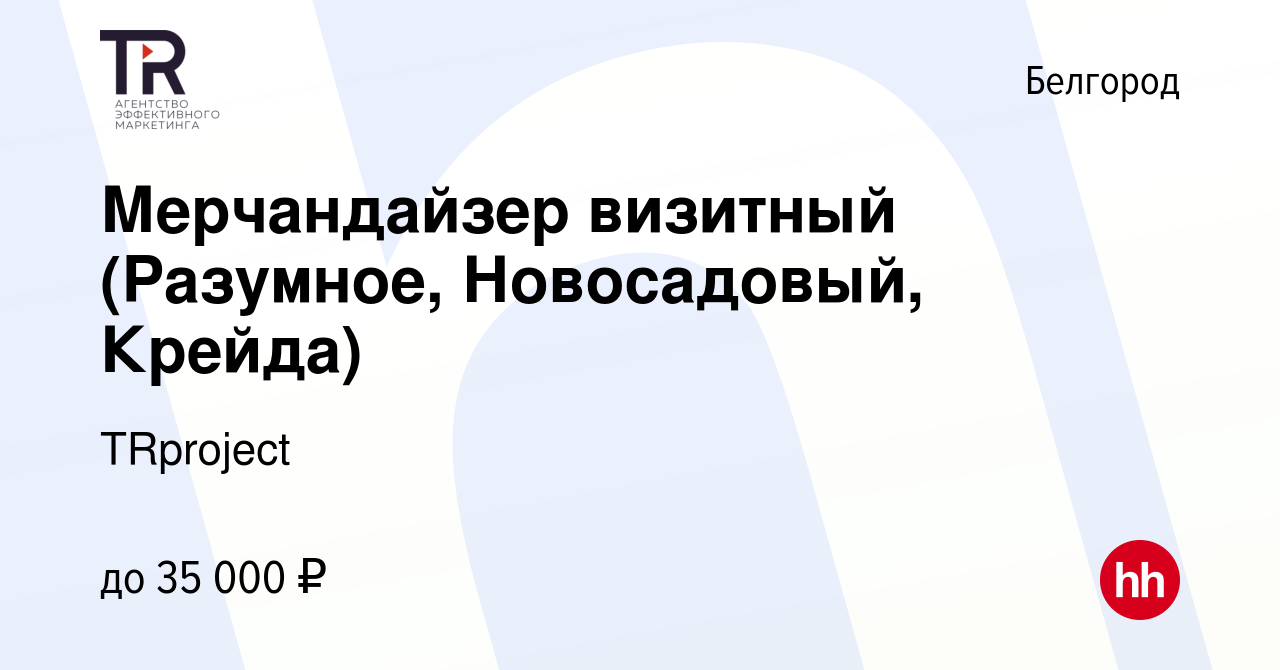 Вакансия Мерчандайзер визитный (Разумное, Новосадовый, Крейда) в Белгороде,  работа в компании TRproject (вакансия в архиве c 15 июня 2023)