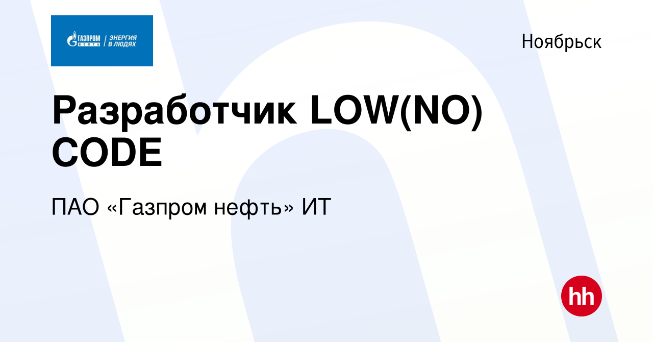 Вакансия Разработчик LOW(NO) CODE в Ноябрьске, работа в компании ПАО  «Газпром нефть» ИТ (вакансия в архиве c 5 сентября 2023)