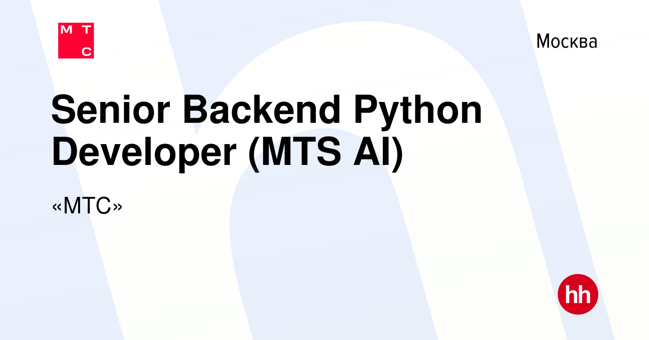 Вакансия Senior Backend Python Developer (MTS AI) в Москве, работа в  компании «МТС» (вакансия в архиве c 26 августа 2023)