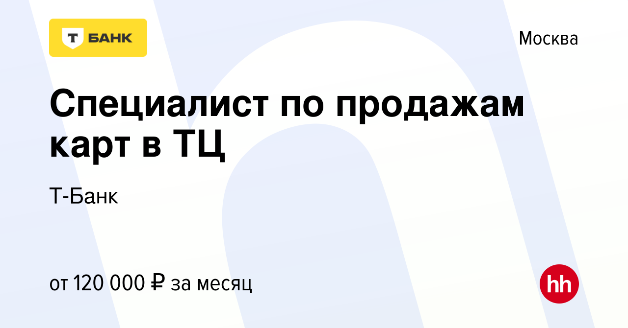 Вакансия Cпециалист по продажам карт в ТЦ в Москве, работа в компании  Тинькофф (вакансия в архиве c 11 сентября 2023)