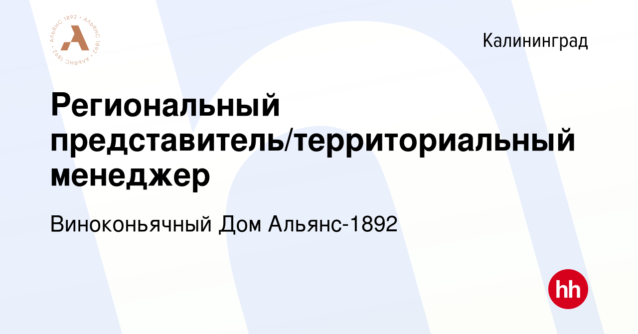 Вакансия Региональный представитель/территориальный менеджер в  Калининграде, работа в компании Виноконьячный Дом Альянс-1892 (вакансия в  архиве c 17 мая 2023)