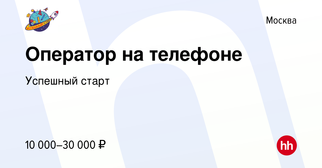 Вакансия Оператор на телефоне в Москве, работа в компании Успешный старт  (вакансия в архиве c 17 мая 2023)