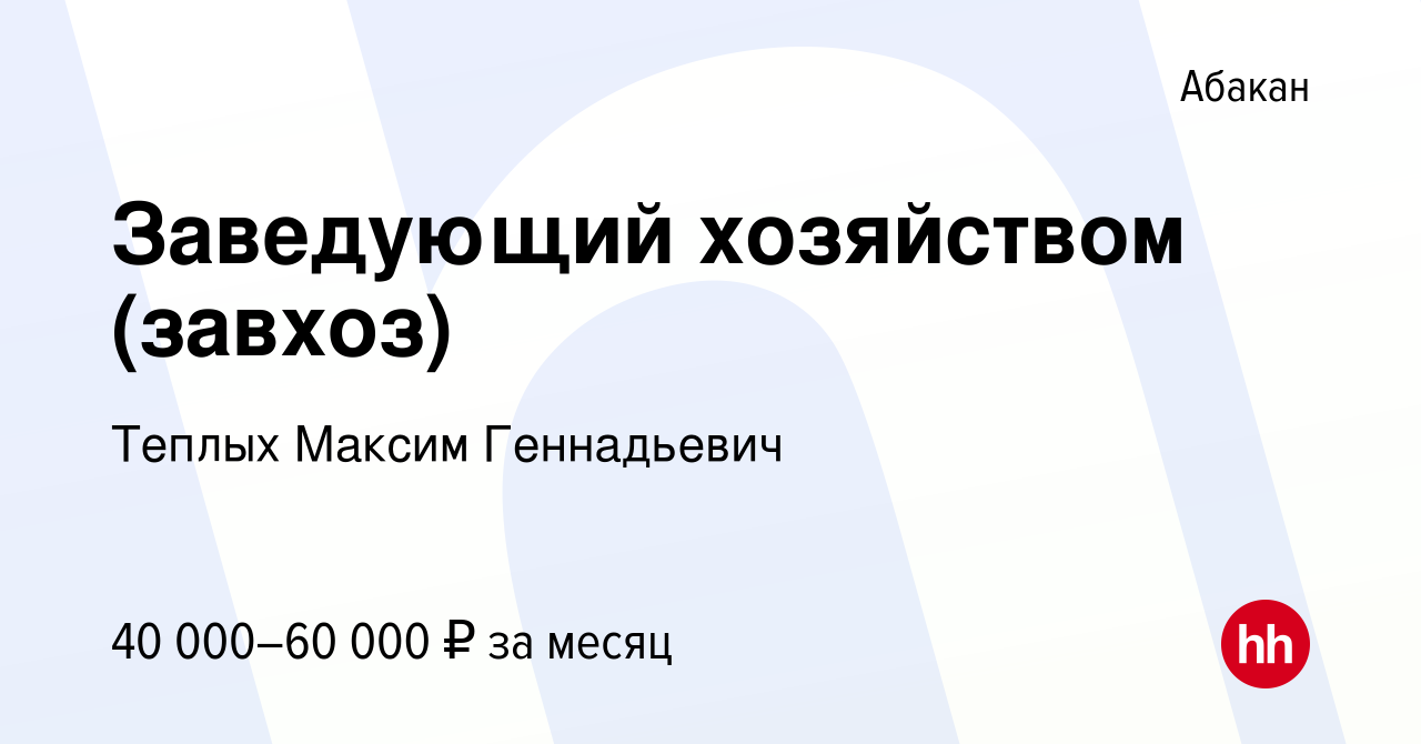 Вакансия Заведующий хозяйством (завхоз) в Абакане, работа в компании Теплых  Максим Геннадьевич (вакансия в архиве c 17 мая 2023)