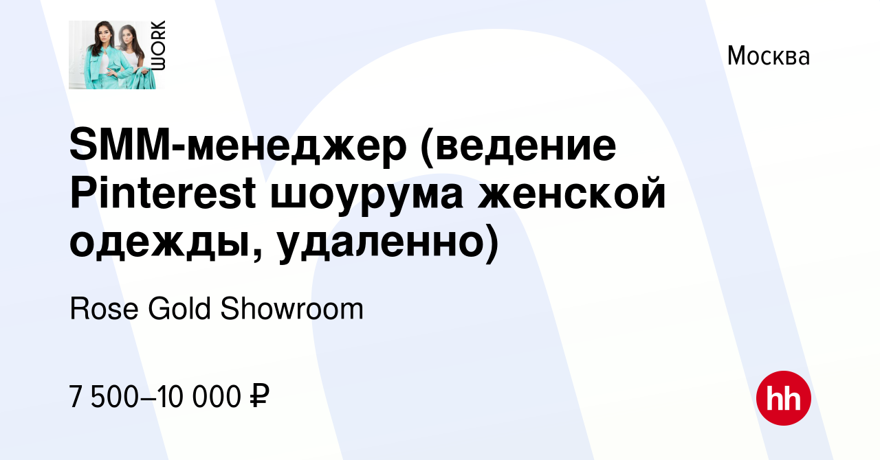 Вакансия SMM-менеджер (ведение Pinterest шоурума женской одежды, удаленно)  в Москве, работа в компании Rose Gold Showroom (вакансия в архиве c 17 мая  2023)