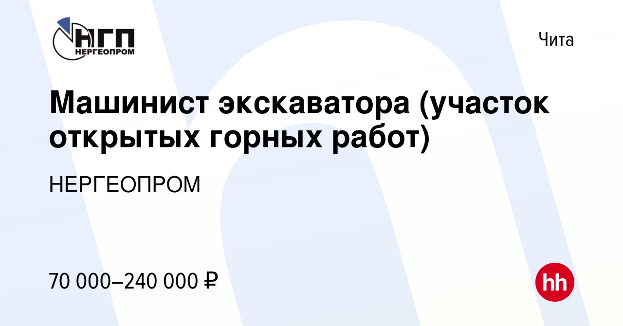 Вакансия Машинист экскаватора (участок открытых горных работ) в Чите, работа  в компании НЕРГЕОПРОМ (вакансия в архиве c 21 сентября 2023)