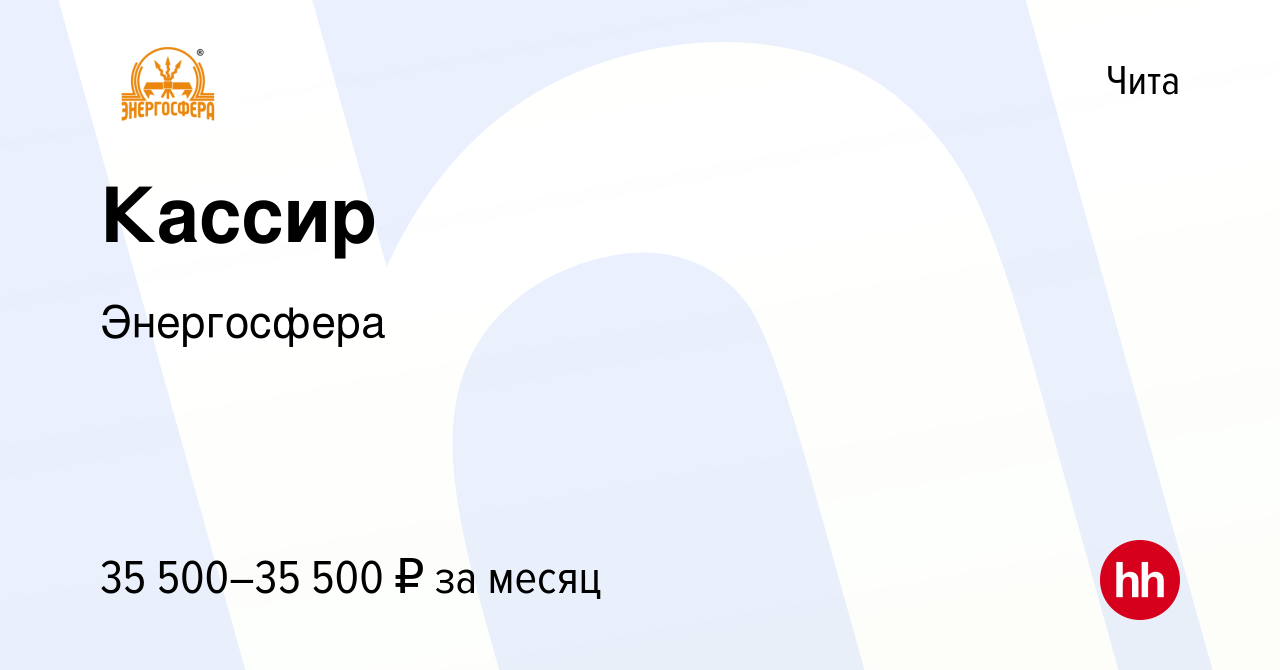 Вакансия Кассир в Чите, работа в компании Энергосфера (вакансия в архиве c  17 мая 2023)