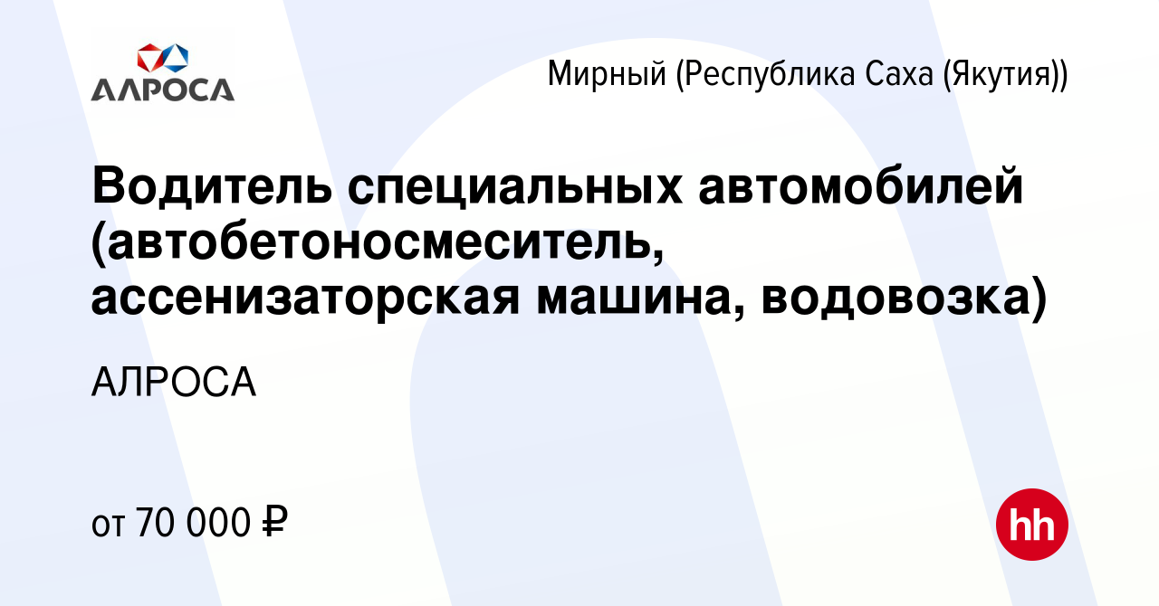 Вакансия Водитель специальных автомобилей (автобетоносмеситель,  ассенизаторская машина, водовозка) в Мирном, работа в компании АЛРОСА  (вакансия в архиве c 15 июля 2023)