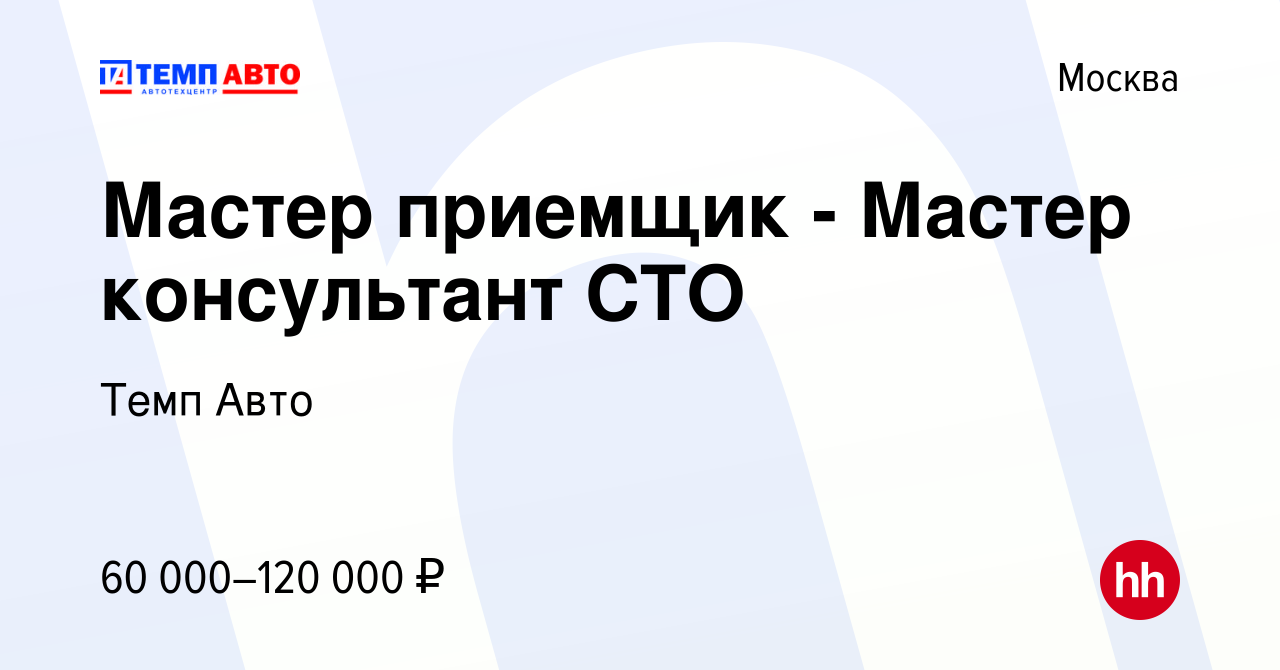 Вакансия Мастер приемщик - Мастер консультант СТО в Москве, работа в  компании Темп Авто (вакансия в архиве c 16 июня 2023)