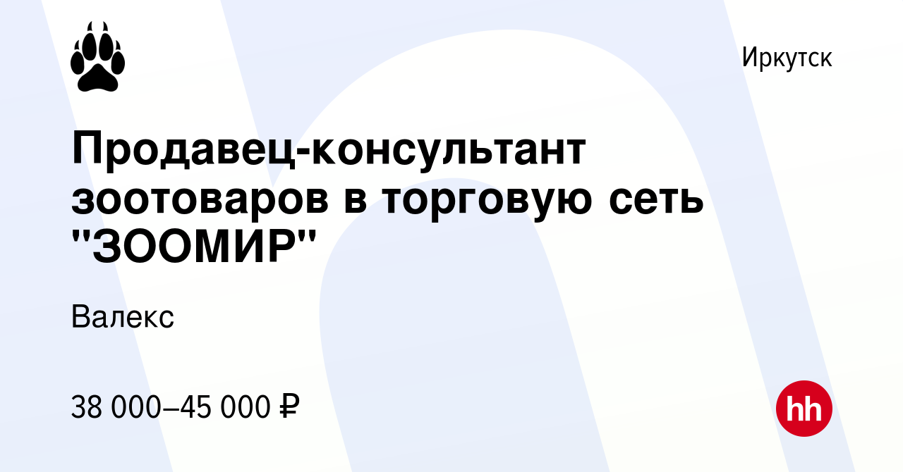 Вакансия Продавец-консультант зоотоваров в торговую сеть 