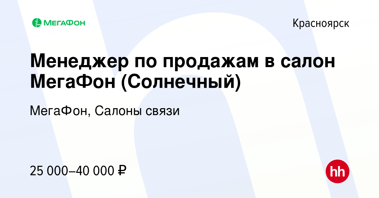 Вакансия Менеджер по продажам в салон МегаФон (Солнечный) в Красноярске,  работа в компании МегаФон, Салоны связи (вакансия в архиве c 26 июня 2023)