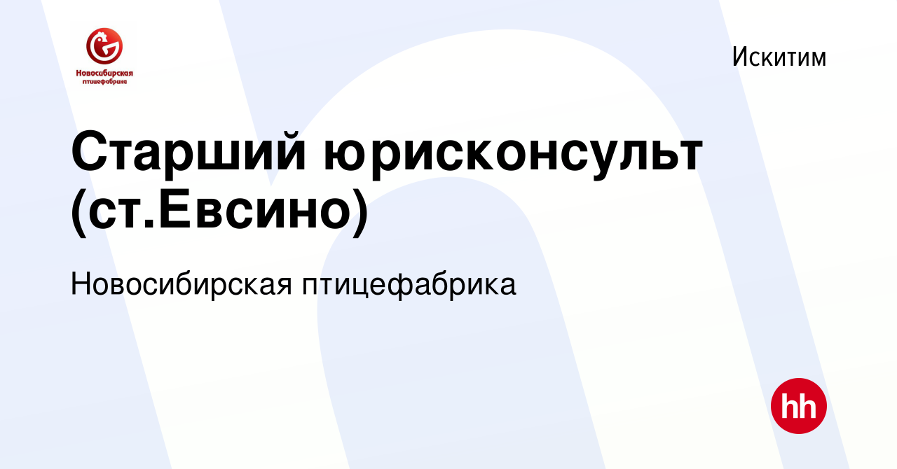 Вакансия Старший юрисконсульт (ст.Евсино) в Искитиме, работа в компании  Новосибирская птицефабрика (вакансия в архиве c 14 сентября 2023)