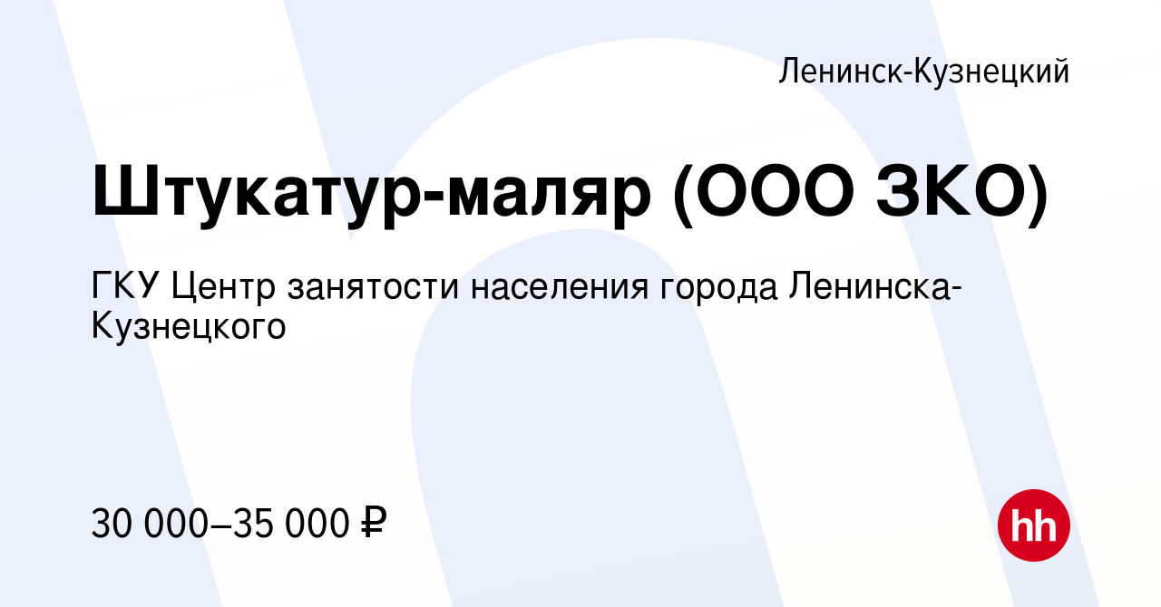 Вакансия Штукатур-маляр (ООО ЗКО) в Ленинск-Кузнецком, работа в компании  ГКУ Центр занятости населения города Ленинска-Кузнецкого (вакансия в архиве  c 21 мая 2023)