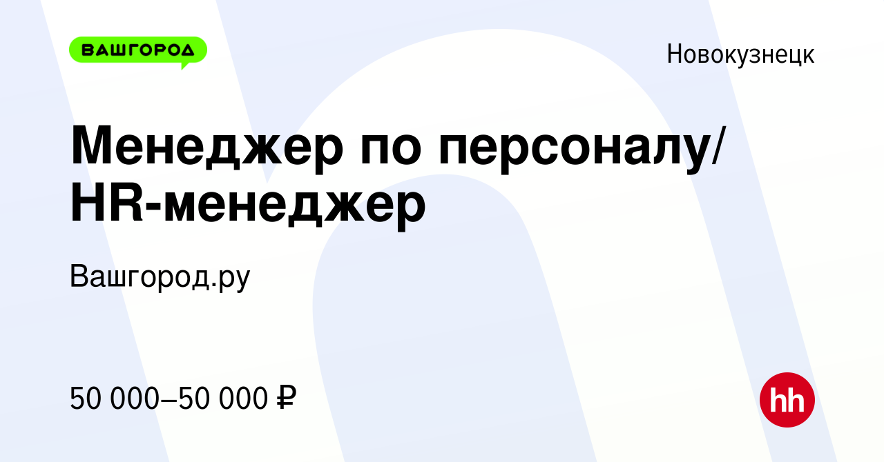 Вакансия Менеджер по персоналу/ HR-менеджер в Новокузнецке, работа в  компании Вашгород.ру (вакансия в архиве c 21 июня 2023)