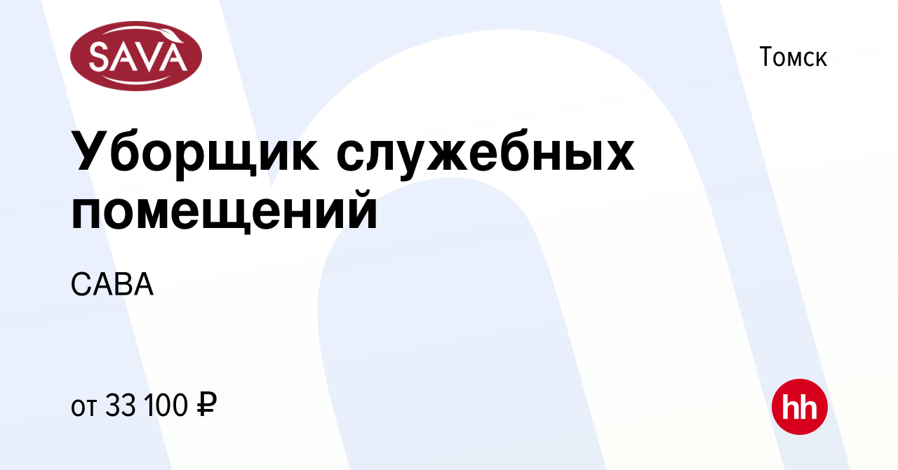 Вакансия Уборщик служебных помещений в Томске, работа в компании САВА