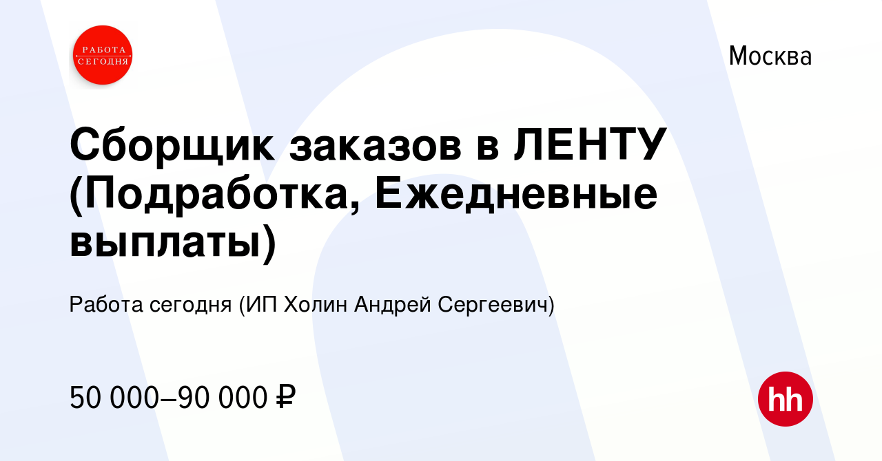 Вакансия Сборщик заказов в ЛЕНТУ (Подработка, Ежедневные выплаты) в Москве,  работа в компании Работа сегодня (ИП Холин Андрей Сергеевич) (вакансия в  архиве c 2 мая 2023)