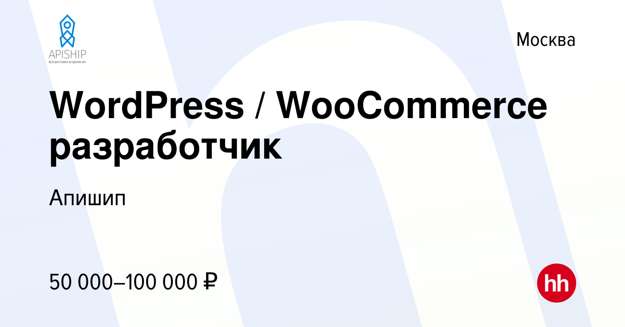 Вакансия WordPress / WooCommerce разработчик в Москве, работа в компании  Апишип (вакансия в архиве c 17 мая 2023)