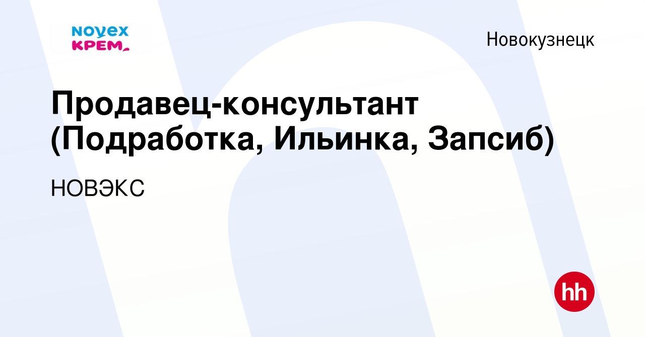 Вакансия Продавец-консультант (Подработка, Ильинка, Запсиб) в Новокузнецке,  работа в компании НОВЭКС (вакансия в архиве c 1 июля 2023)