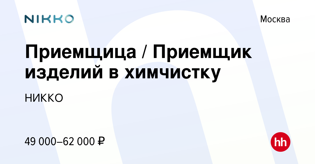 Вакансия Приемщица / Приемщик изделий в химчистку в Москве, работа в  компании НИККО (вакансия в архиве c 17 мая 2023)