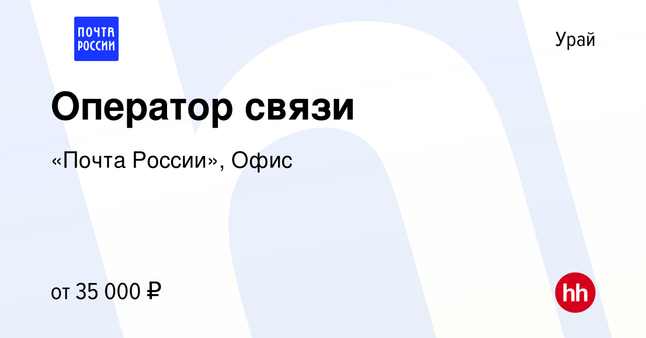 Вакансия Оператор связи в Урае, работа в компании «Почта России», Офис  (вакансия в архиве c 17 мая 2023)