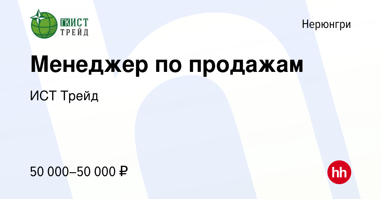 Вакансия Менеджер по продажам в Нерюнгри, работа в компании ИСТ Трейд  (вакансия в архиве c 17 мая 2023)