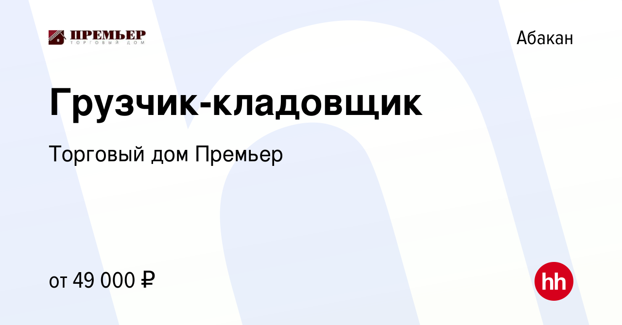 Вакансия Грузчик-кладовщик в Абакане, работа в компании Торговый дом Премьер  (вакансия в архиве c 28 декабря 2023)