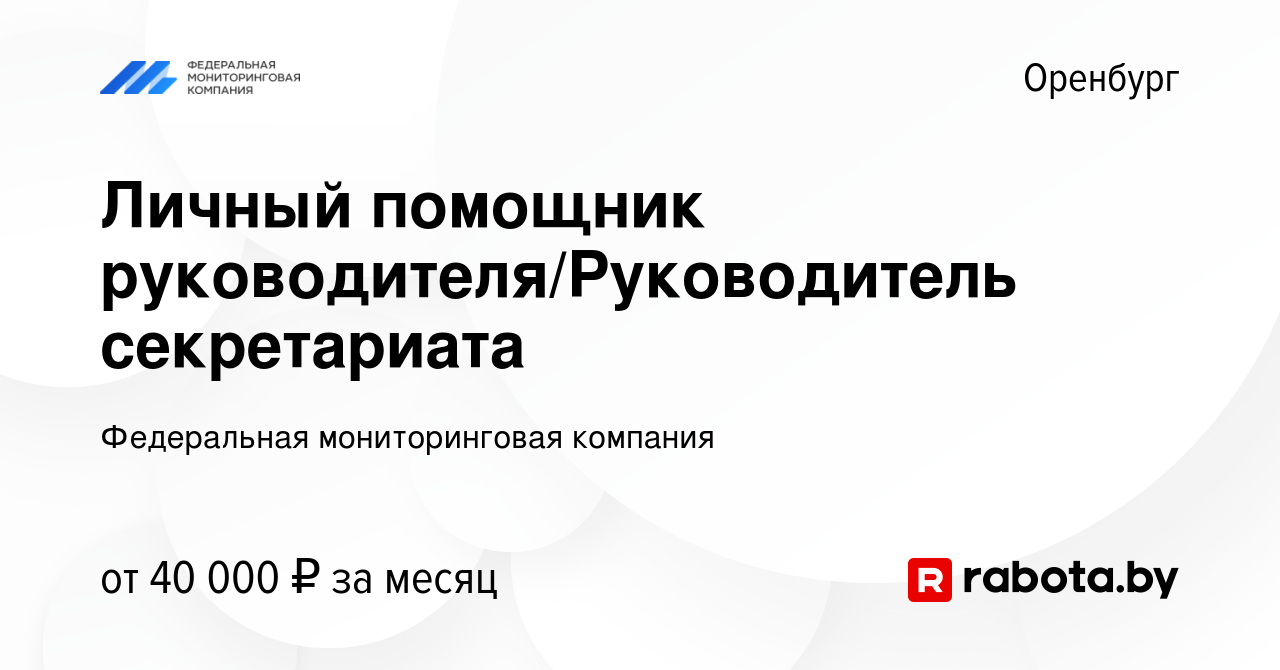 Вакансия Личный помощник руководителя/Руководитель секретариата в Оренбурге,  работа в компании Федеральная мониторинговая компания (вакансия в архиве c  17 мая 2023)