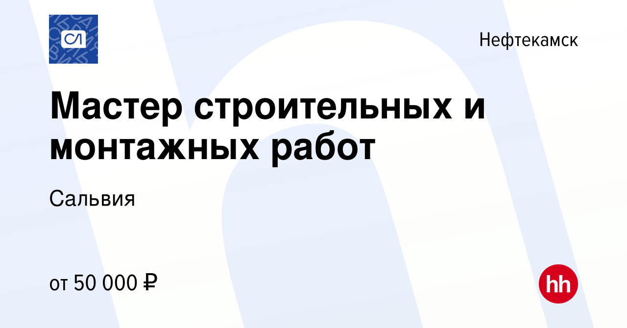 Вакансия Мастер строительных и монтажных работ в Нефтекамске, работа в  компании Сальвия (вакансия в архиве c 17 мая 2023)