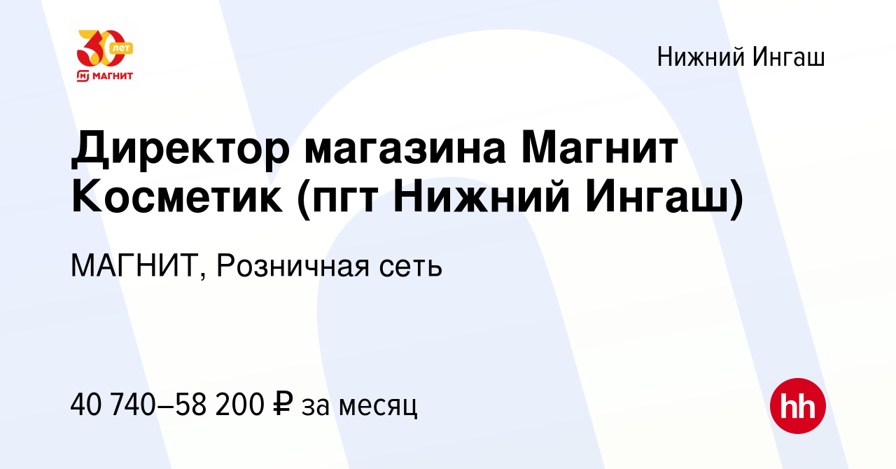 Вакансия Директор магазина Магнит Косметик (пгт Нижний Ингаш) в Нижнем  Ингаше, работа в компании МАГНИТ, Розничная сеть (вакансия в архиве c 24  июня 2023)