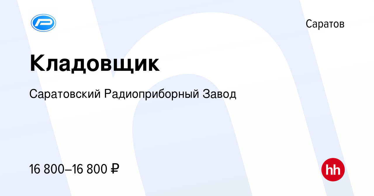 Вакансия Кладовщик в Саратове, работа в компании Саратовский Радиоприборный  Завод (вакансия в архиве c 17 мая 2023)