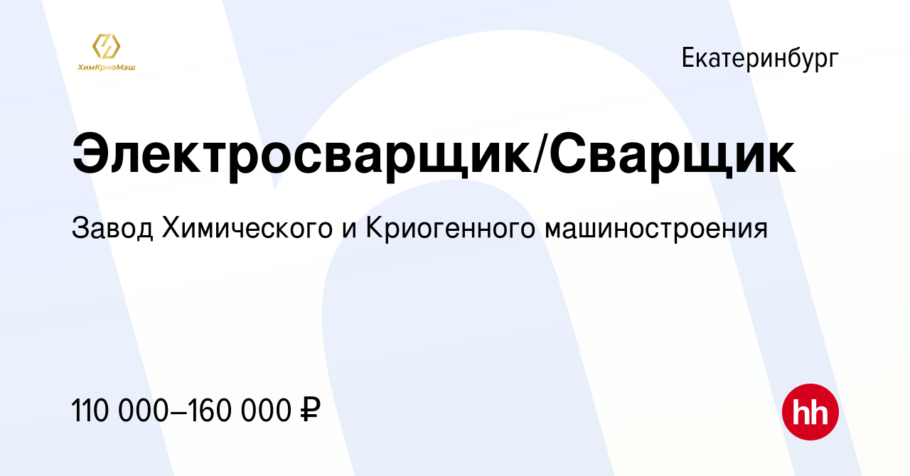 Вакансия Электросварщик/Сварщик в Екатеринбурге, работа в компании Завод  Химического и Криогенного машиностроения