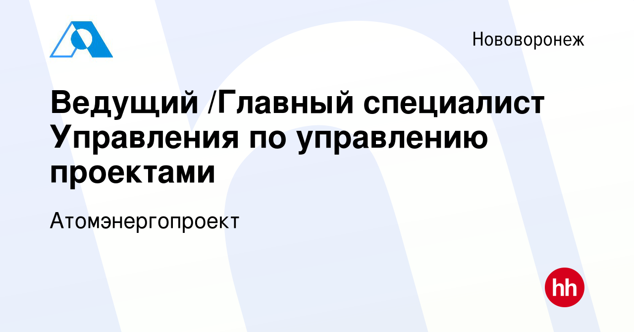 Вакансия Ведущий /Главный специалист Управления по управлению проектами в  Нововоронеже, работа в компании Атомэнергопроект (вакансия в архиве c 24  апреля 2014)