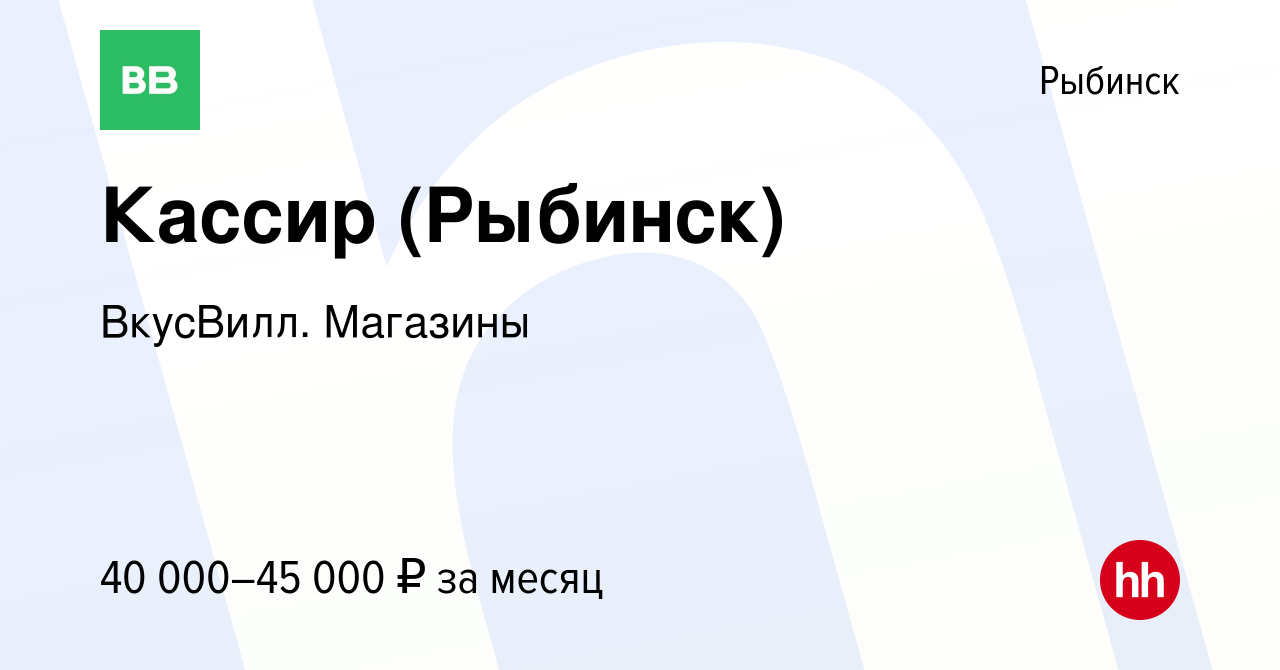 Вакансия Кассир (Рыбинск) в Рыбинске, работа в компании ВкусВилл. Магазины  (вакансия в архиве c 10 мая 2024)