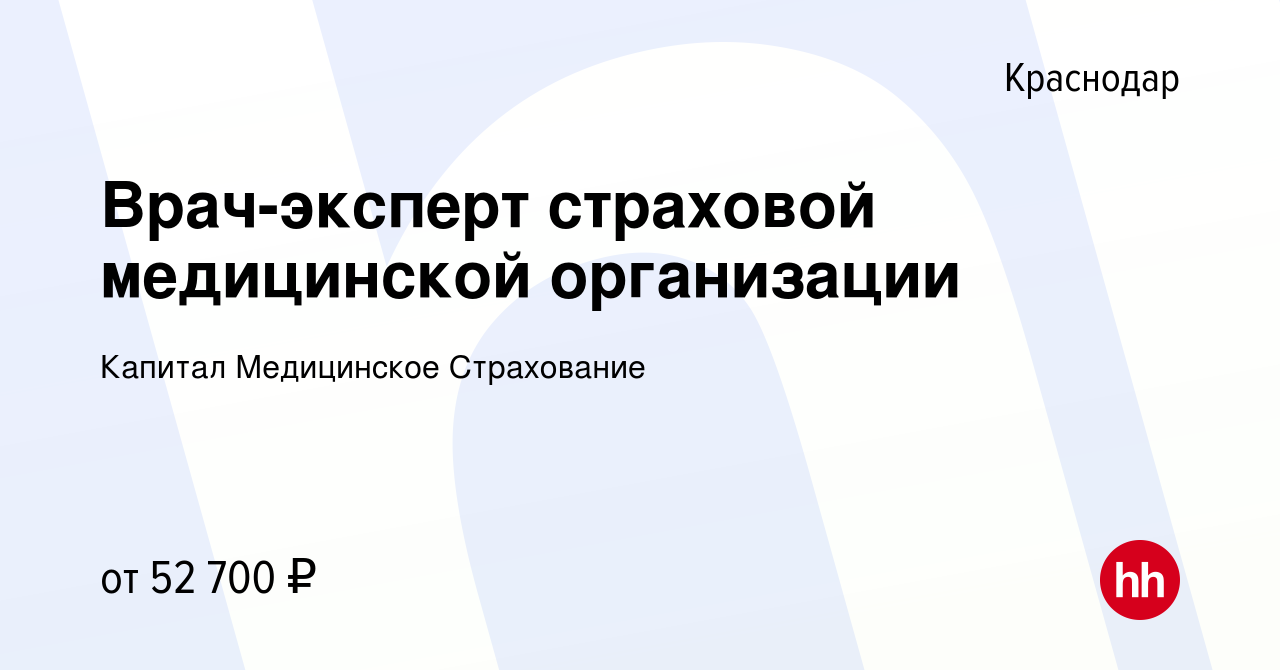 Вакансия Врач-эксперт страховой медицинской организации в Краснодаре,  работа в компании Капитал Медицинское Страхование