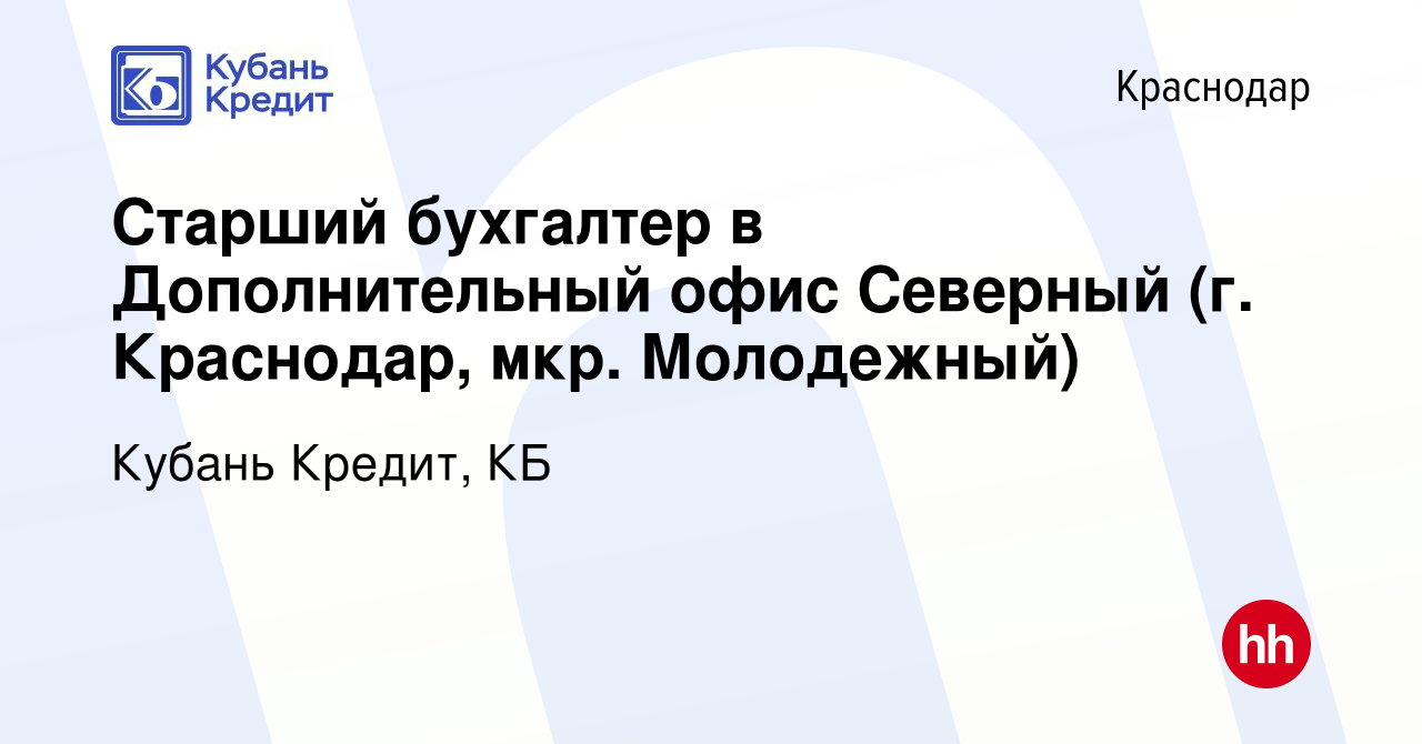 Вакансия Старший бухгалтер в Дополнительный офис Северный (г. Краснодар,  мкр. Молодежный) в Краснодаре, работа в компании Кубань Кредит, КБ  (вакансия в архиве c 15 июня 2013)