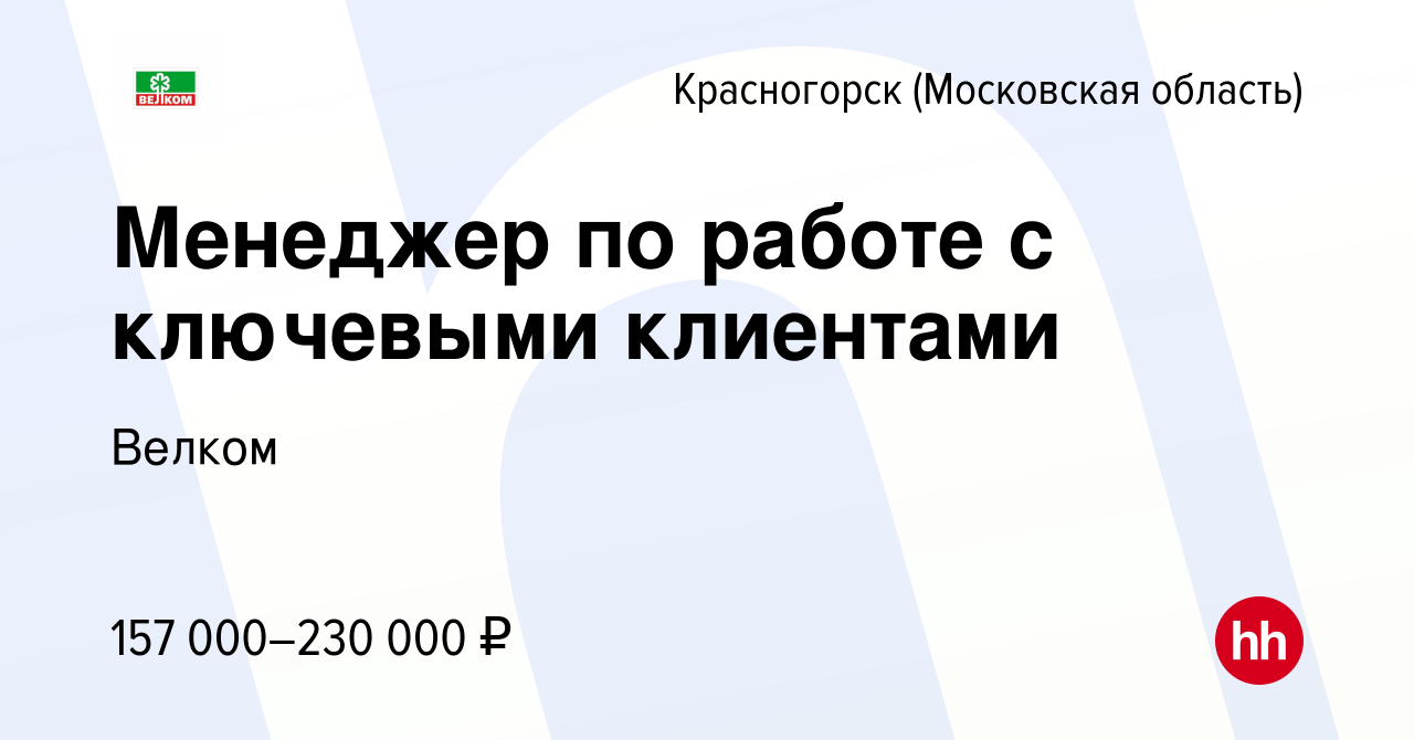 Вакансия Менеджер по работе с ключевыми клиентами в Красногорске, работа в  компании Велком (вакансия в архиве c 12 июля 2023)