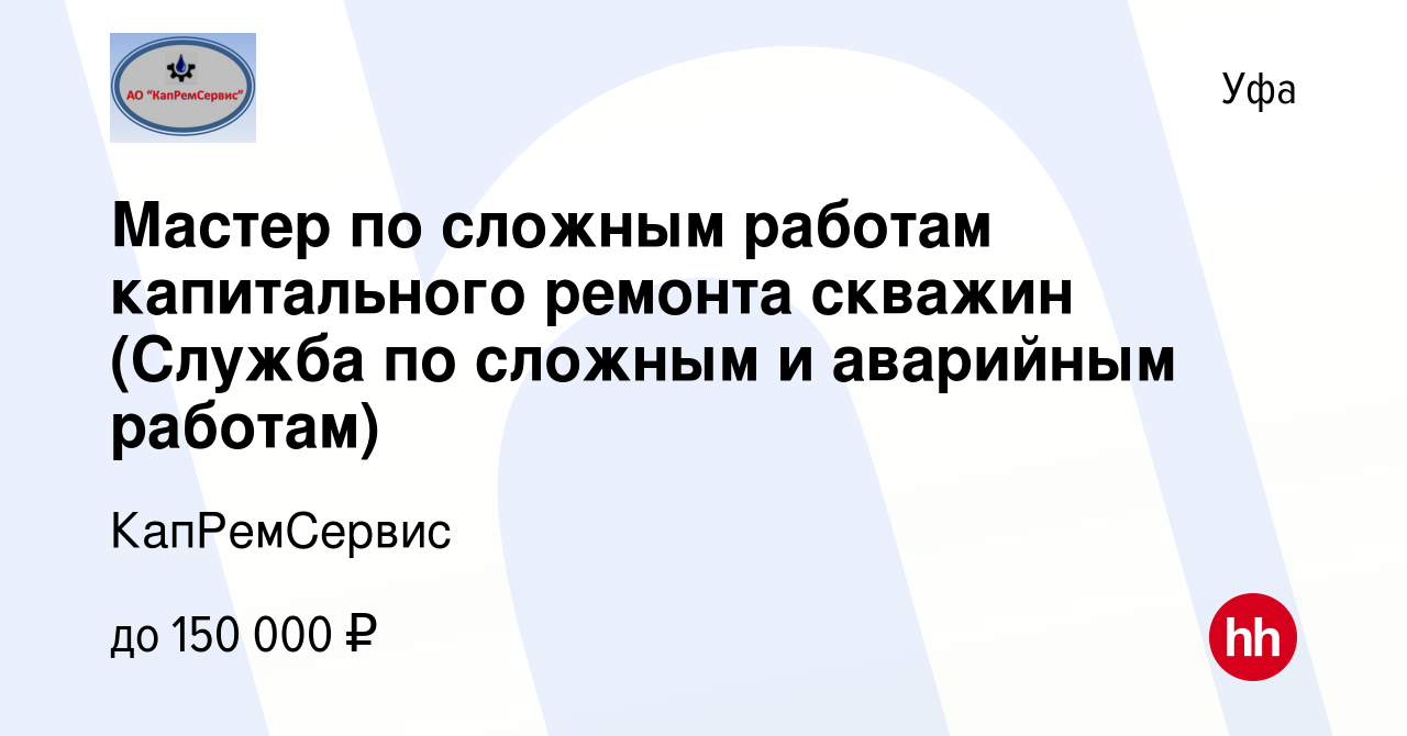 Башкирское управление ремонта скважин вакансии