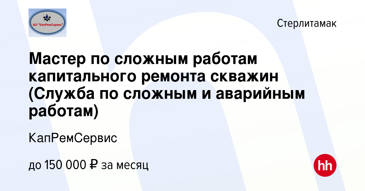 Мастер по сложным работам в капитальном ремонте скважин