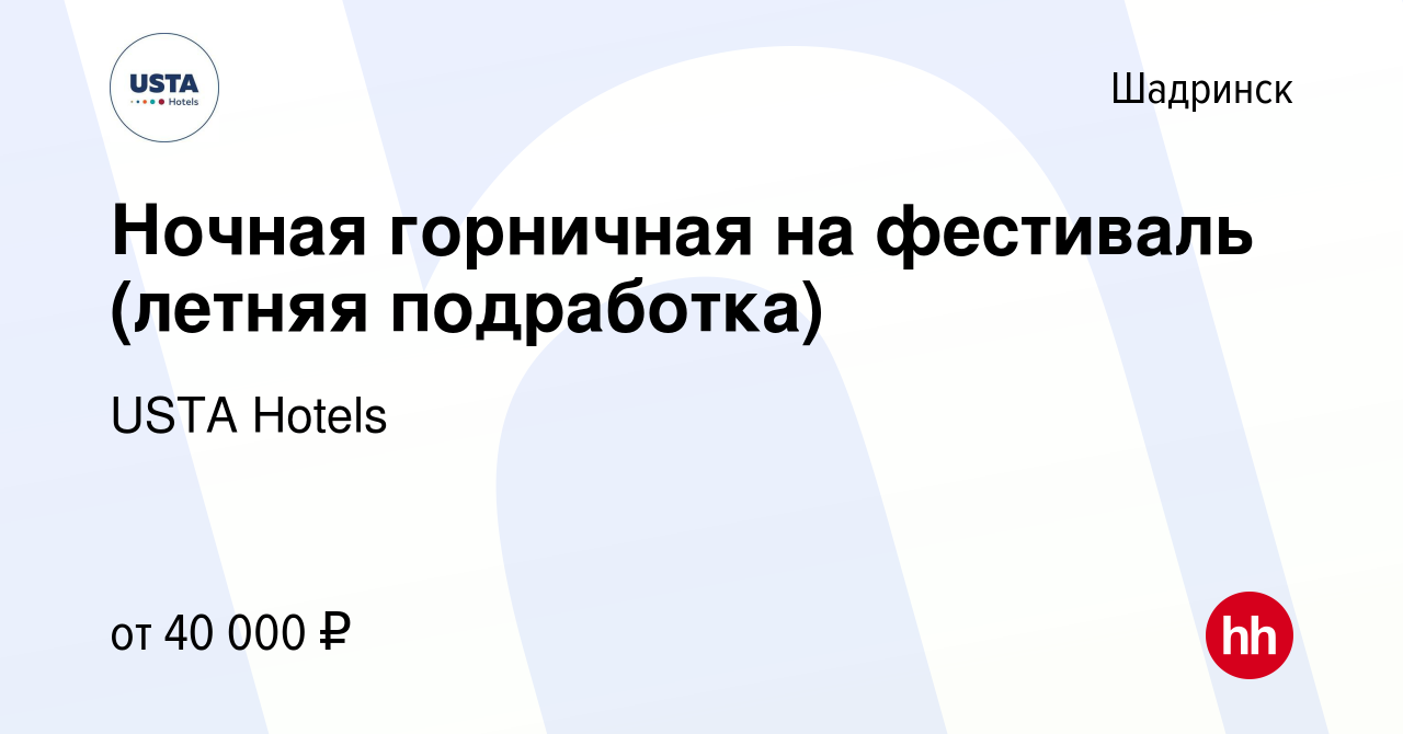 Вакансия Ночная горничная на фестиваль (летняя подработка) в Шадринске,  работа в компании USTA Hotels (вакансия в архиве c 28 мая 2023)