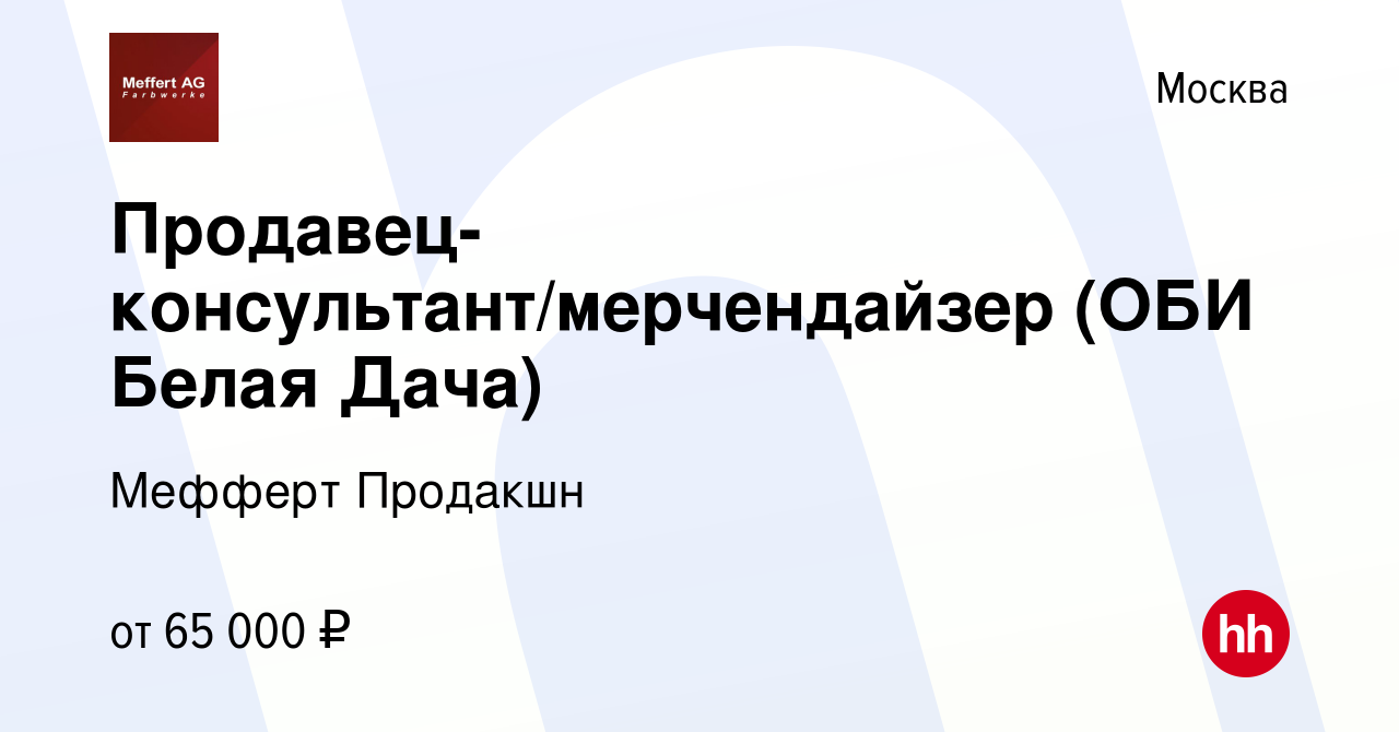 Вакансия Продавец-консультант/мерчендайзер (ОБИ Белая Дача) в Москве,  работа в компании Мефферт Продакшн (вакансия в архиве c 3 мая 2023)