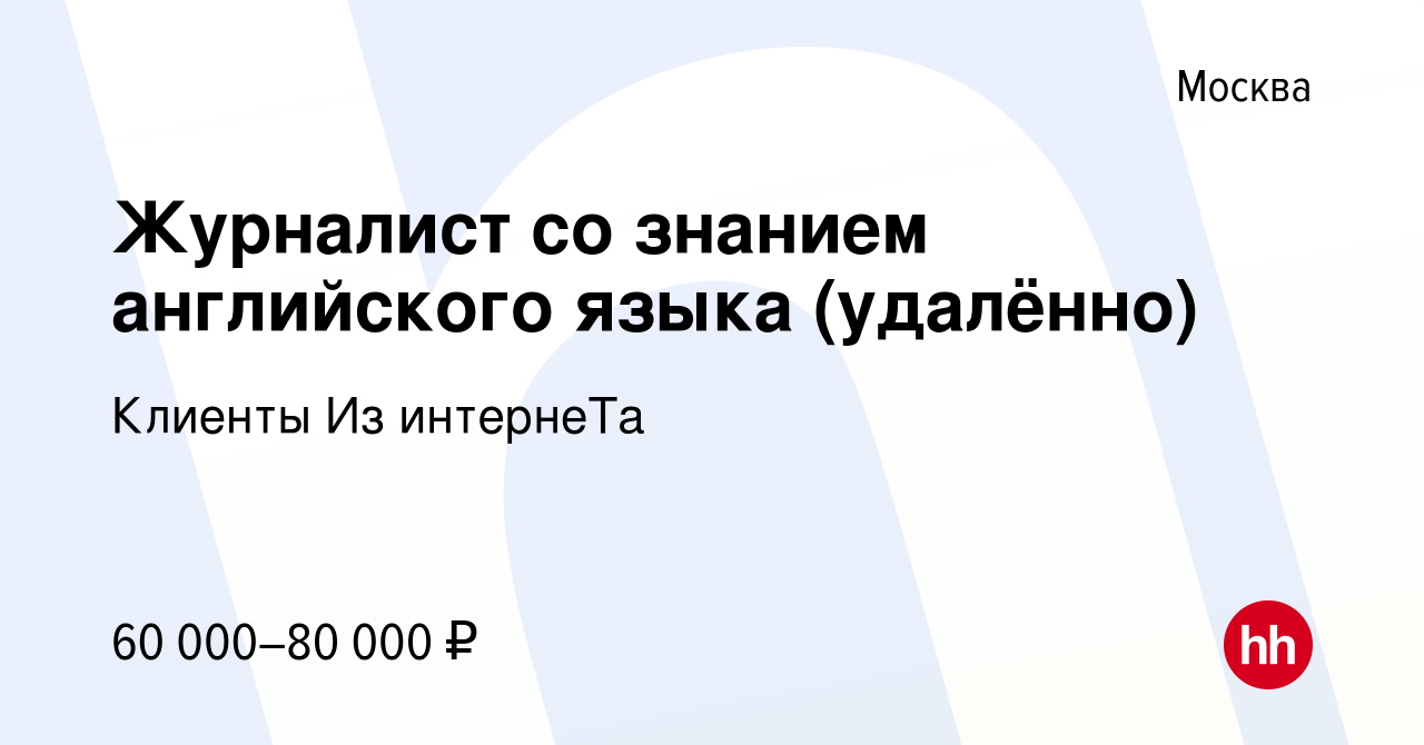 Вакансия Журналист со знанием английского языка (удалённо) в Москве, работа  в компании Клиенты Из интернеТа (вакансия в архиве c 15 мая 2023)