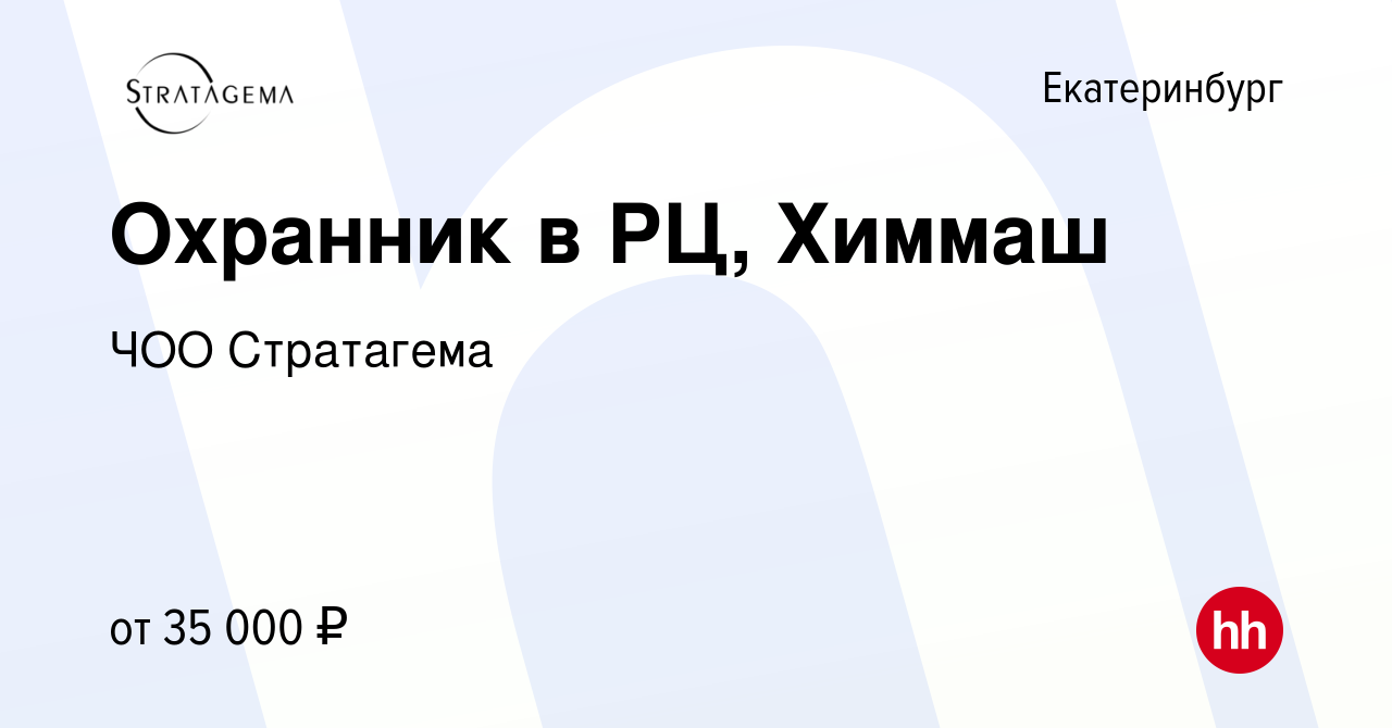 Вакансия Охранник в РЦ, Химмаш в Екатеринбурге, работа в компании ЧОО  Стратагема (вакансия в архиве c 24 сентября 2023)